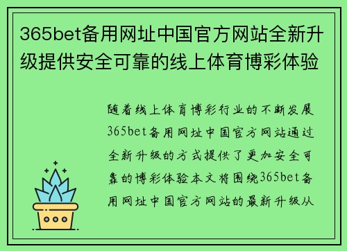 365bet备用网址中国官方网站全新升级提供安全可靠的线上体育博彩体验