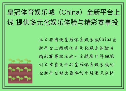 皇冠体育娱乐城（China）全新平台上线 提供多元化娱乐体验与精彩赛事投注