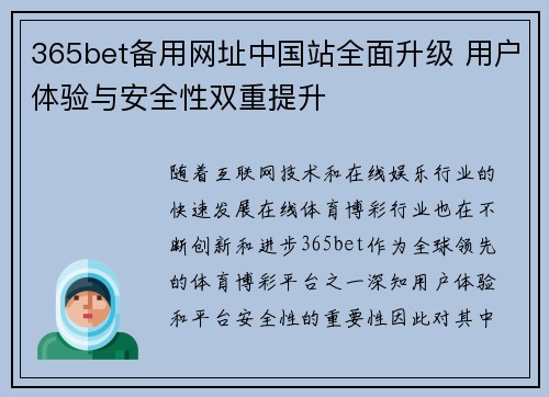 365bet备用网址中国站全面升级 用户体验与安全性双重提升