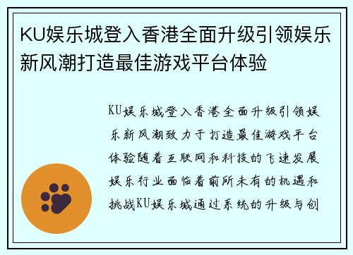 KU娱乐城登入香港全面升级引领娱乐新风潮打造最佳游戏平台体验