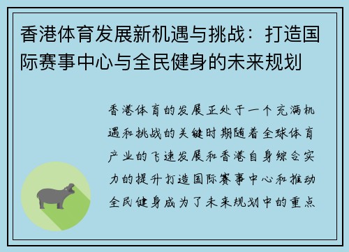 香港体育发展新机遇与挑战：打造国际赛事中心与全民健身的未来规划