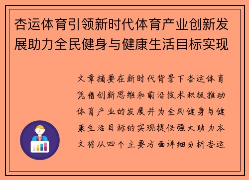 杏运体育引领新时代体育产业创新发展助力全民健身与健康生活目标实现