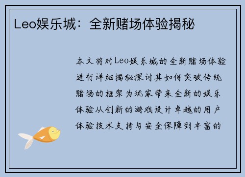 Leo娱乐城：全新赌场体验揭秘