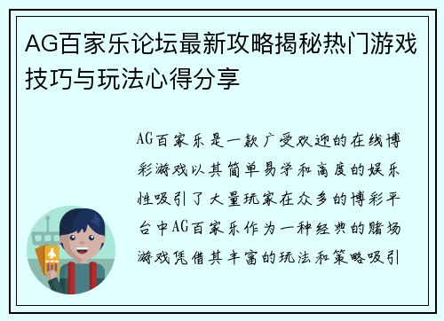 AG百家乐论坛最新攻略揭秘热门游戏技巧与玩法心得分享