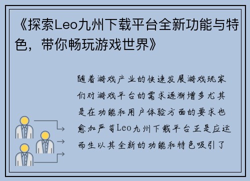 《探索Leo九州下载平台全新功能与特色，带你畅玩游戏世界》