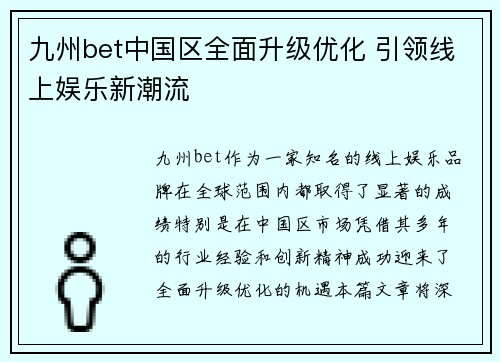 九州bet中国区全面升级优化 引领线上娱乐新潮流