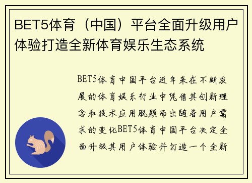 BET5体育（中国）平台全面升级用户体验打造全新体育娱乐生态系统