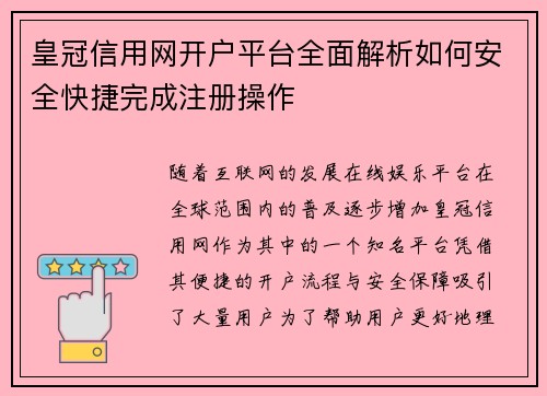 皇冠信用网开户平台全面解析如何安全快捷完成注册操作