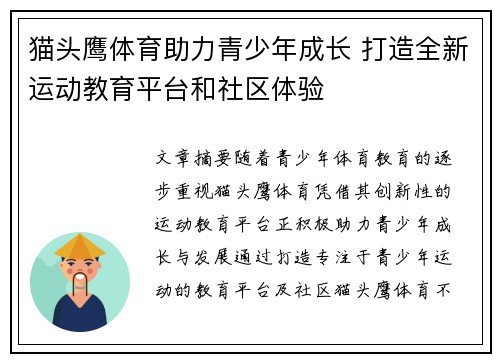 猫头鹰体育助力青少年成长 打造全新运动教育平台和社区体验