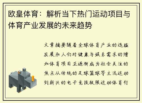 欧皇体育：解析当下热门运动项目与体育产业发展的未来趋势