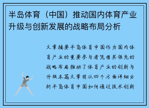 半岛体育（中国）推动国内体育产业升级与创新发展的战略布局分析