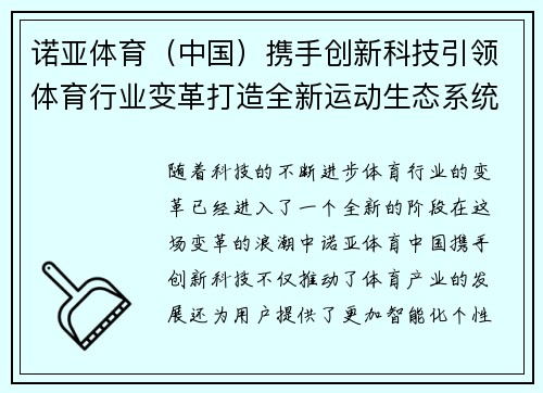 诺亚体育（中国）携手创新科技引领体育行业变革打造全新运动生态系统