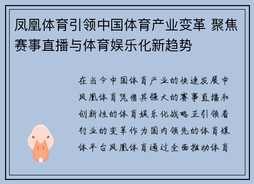 凤凰体育引领中国体育产业变革 聚焦赛事直播与体育娱乐化新趋势