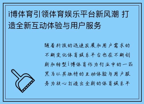 i博体育引领体育娱乐平台新风潮 打造全新互动体验与用户服务