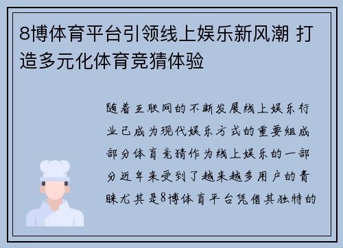 8博体育平台引领线上娱乐新风潮 打造多元化体育竞猜体验