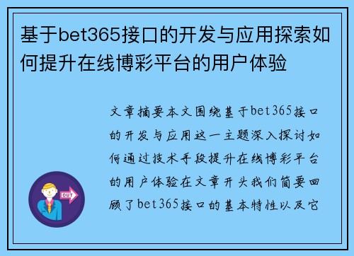 基于bet365接口的开发与应用探索如何提升在线博彩平台的用户体验