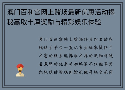 澳门百利宫网上赌场最新优惠活动揭秘赢取丰厚奖励与精彩娱乐体验