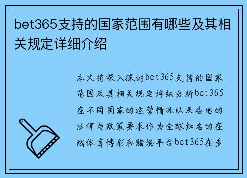 bet365支持的国家范围有哪些及其相关规定详细介绍