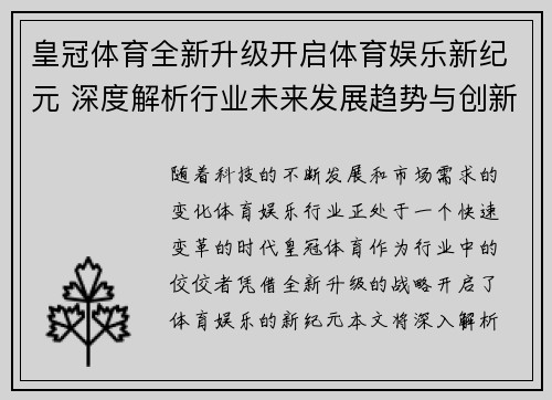 皇冠体育全新升级开启体育娱乐新纪元 深度解析行业未来发展趋势与创新突破