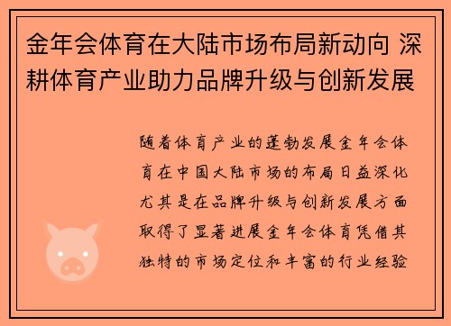 金年会体育在大陆市场布局新动向 深耕体育产业助力品牌升级与创新发展