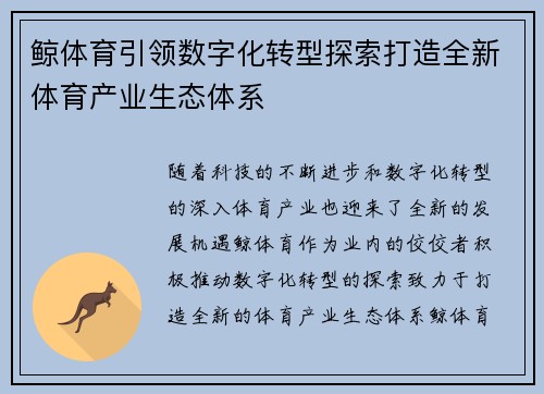 鲸体育引领数字化转型探索打造全新体育产业生态体系