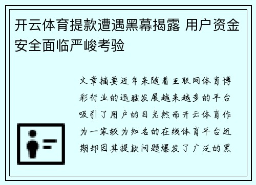 开云体育提款遭遇黑幕揭露 用户资金安全面临严峻考验