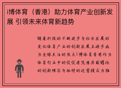 i博体育（香港）助力体育产业创新发展 引领未来体育新趋势