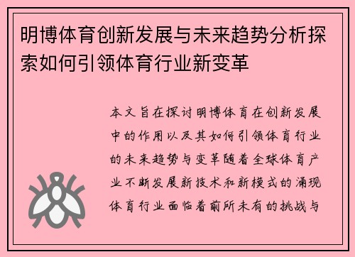 明博体育创新发展与未来趋势分析探索如何引领体育行业新变革