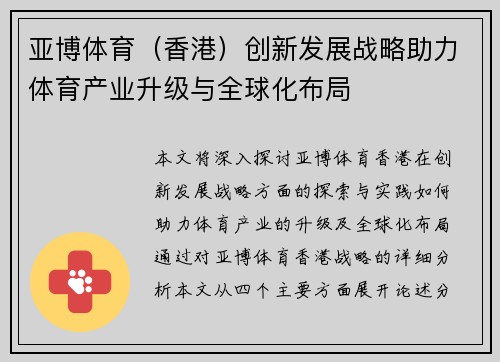 亚博体育（香港）创新发展战略助力体育产业升级与全球化布局