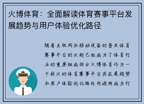 火博体育：全面解读体育赛事平台发展趋势与用户体验优化路径