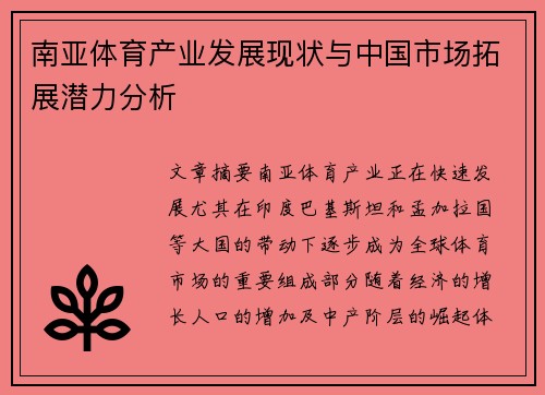 南亚体育产业发展现状与中国市场拓展潜力分析