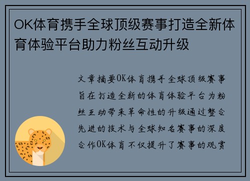 OK体育携手全球顶级赛事打造全新体育体验平台助力粉丝互动升级