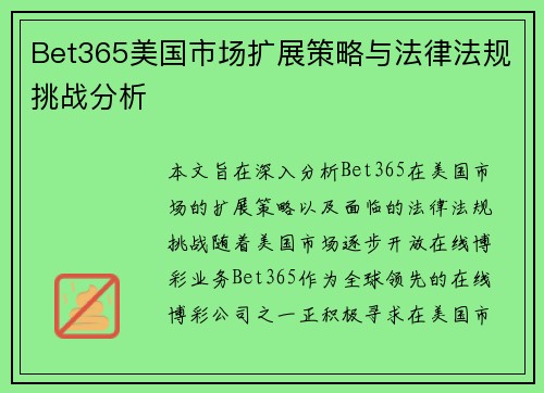 Bet365美国市场扩展策略与法律法规挑战分析